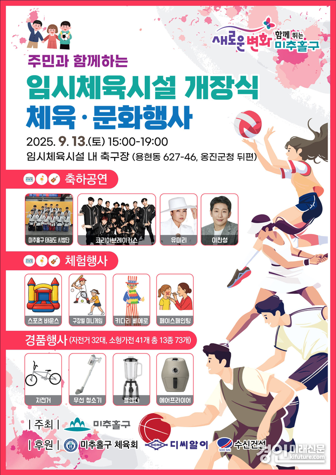 인천 미추홀구 임시체육시설 개장 기념 체육문화 행사 안내문. <사진=미추홀구>