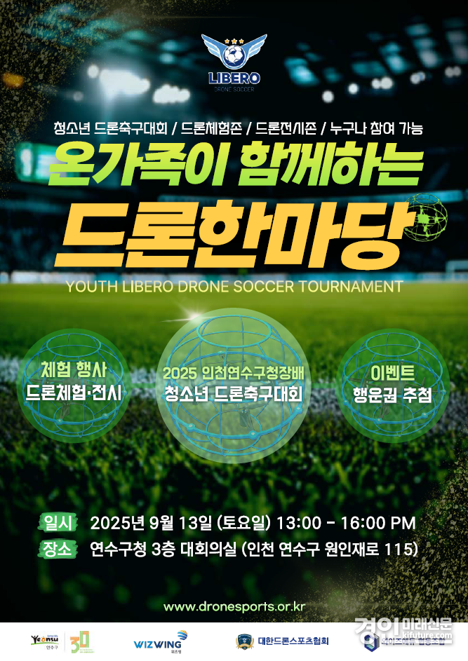 인천 연수구, ‘온 가족이 함께하는 드론 한마당’ 안내문. <사진=연수구>