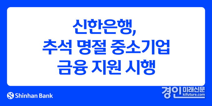 신한은행, 추석 명절 중소기업 금융지원 홍보물. <사진=신한은행>