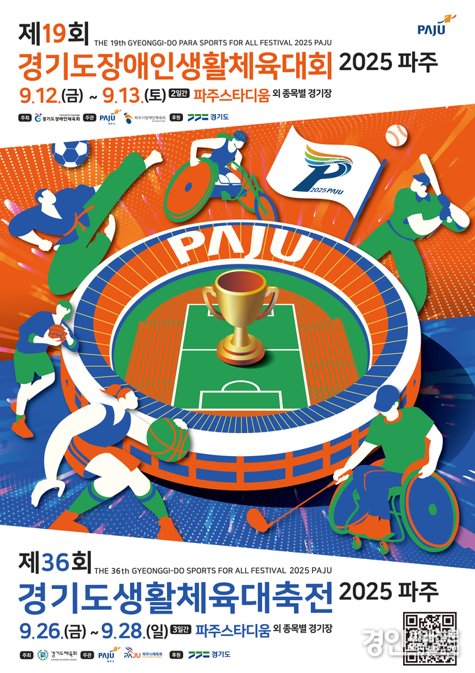 제19회 경기도장애인생활체육대회 2025 파주 홍보물. <사진=경기도장애인체육회>