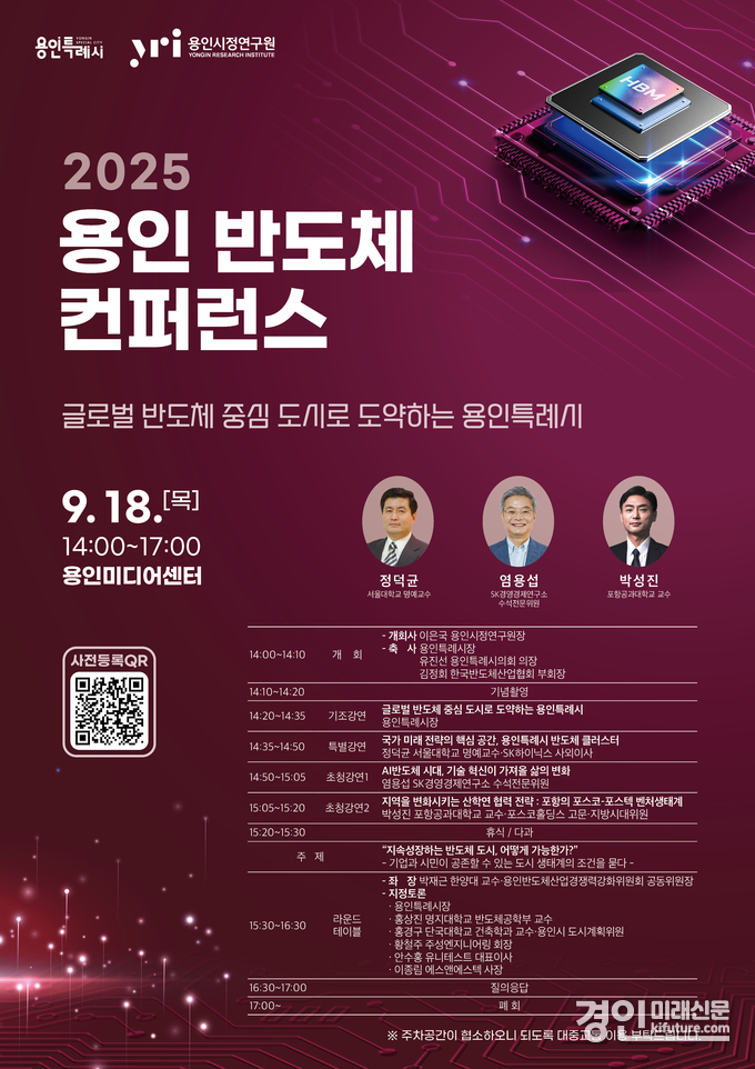 2025 용인 반도체 컨퍼런스 안내문. <사진=용인시>