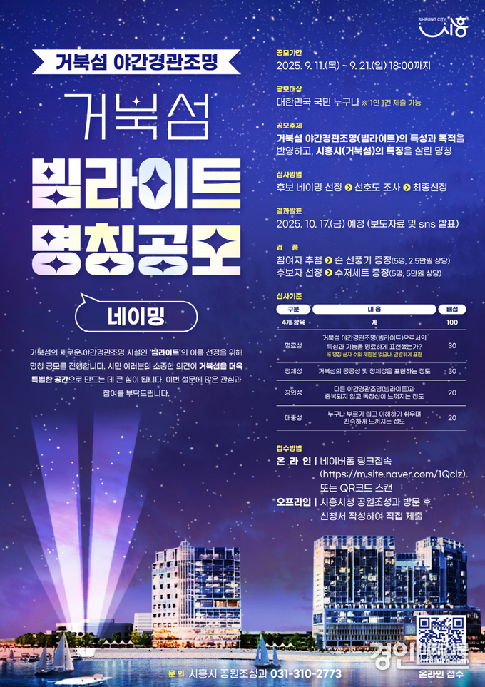 시흥시 거북섬 야간경관조명 명칭 공모 안내문. <사진=시흥시>