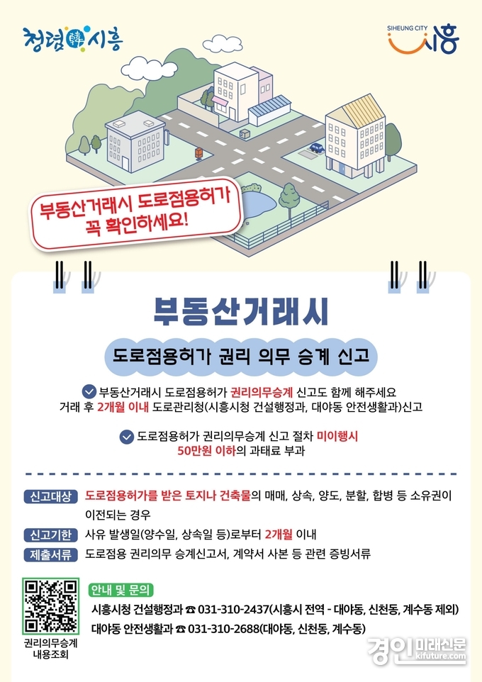 부동산거래시 도로점용허가 권리·의무의 승계 신고 안내문. <사진=시흥시>