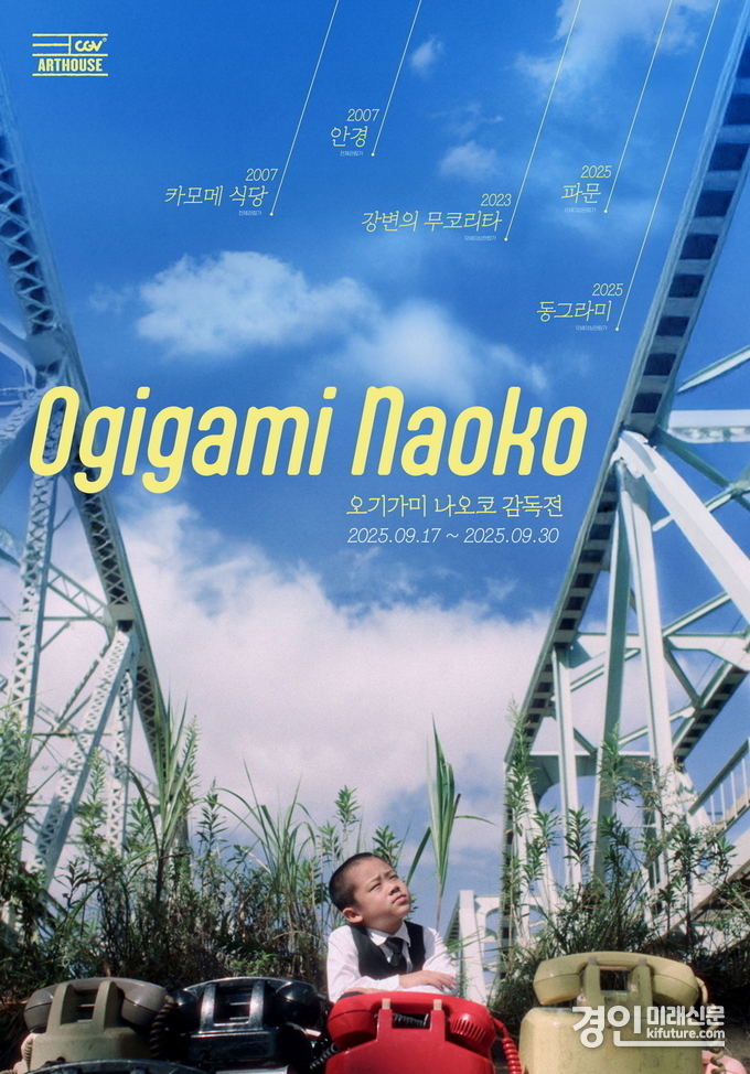 오기가미 나오코 감독전 홍보물. <사진=CGV>