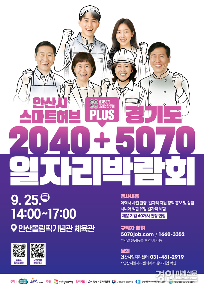 2025 스마트허브·경기도 5070 통합 일자리박람회 홍보물. <사진=안산시>