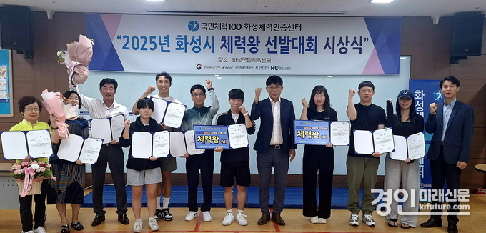 화성도시공사가 ‘2025년 화성시 체력왕 선발대회 시상식’을 개최하고 수상자들과 기념촬영을 하고 있다. <사진=화성도시공사>