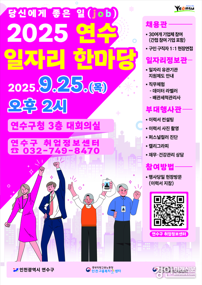 인천 연수구 ‘연수 일자리 한마당’ 홍보물. <사진=연수구>