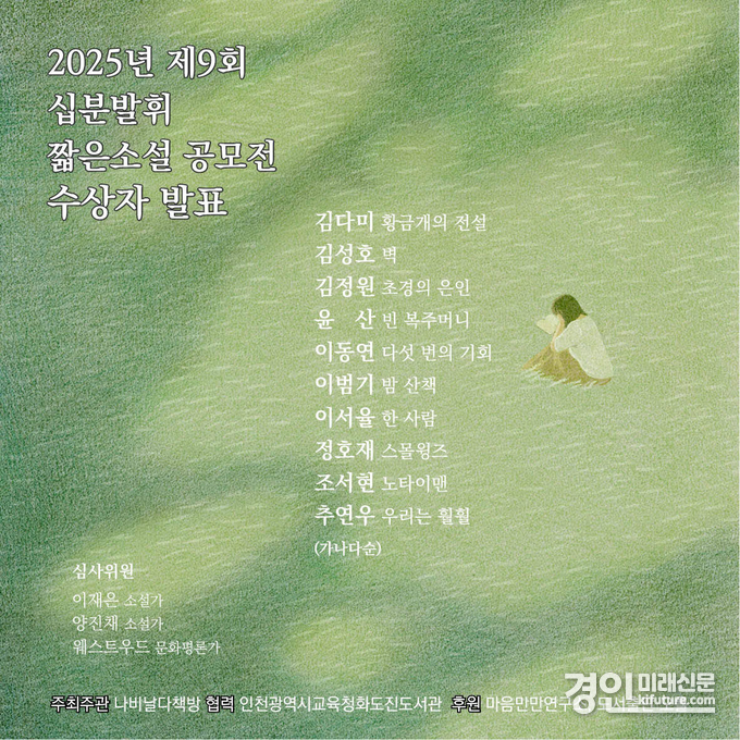 인천교육청화도진도서관, 제9회 십분발휘 짧은 소설 공모전 수상자 발표 명단. <사진=인천교육청>