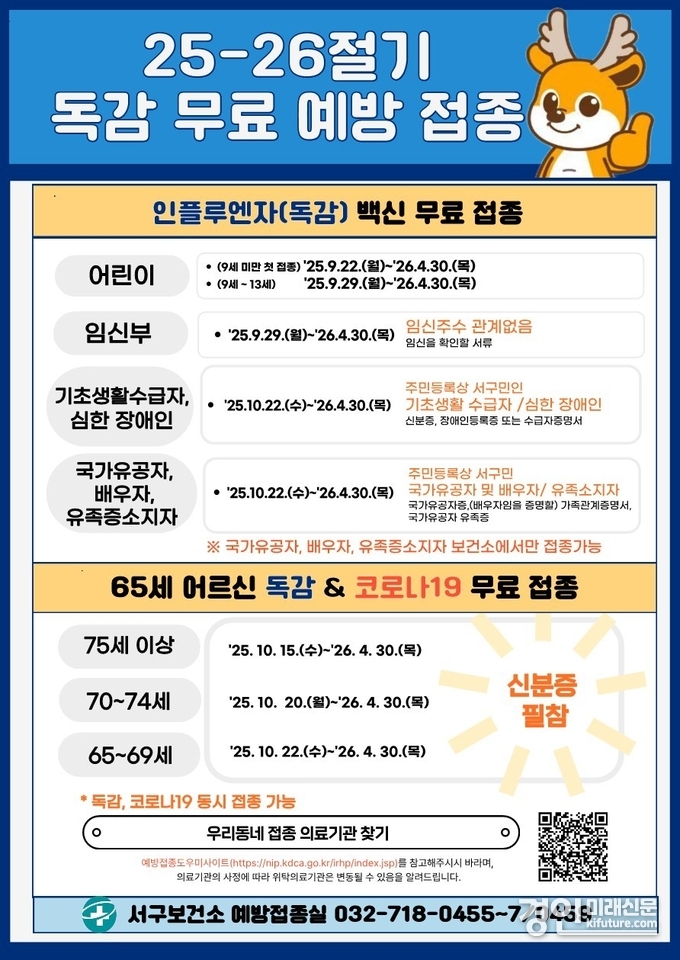 인천 서구, 25-26절기 인플루엔자 무료 예방접종 안내문. <사진=서구>