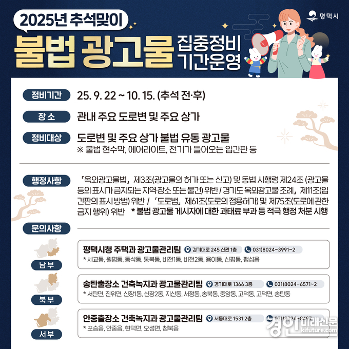 평택시 추석맞이 불법 광고물 집중 정비 안내문. <사진=평택시>