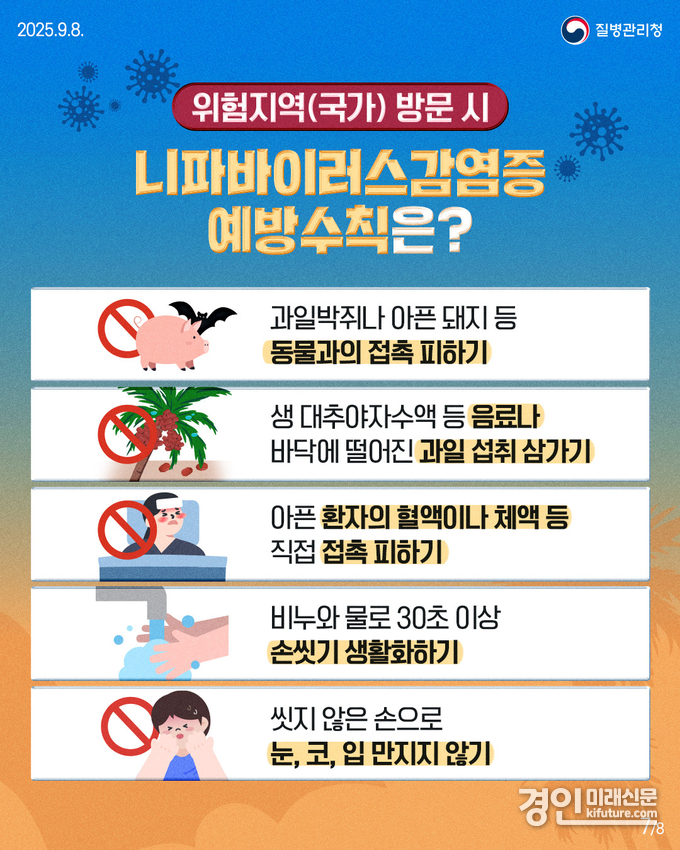 니파바이러스감염증 예방수칙 안내문. <사진=양평군>