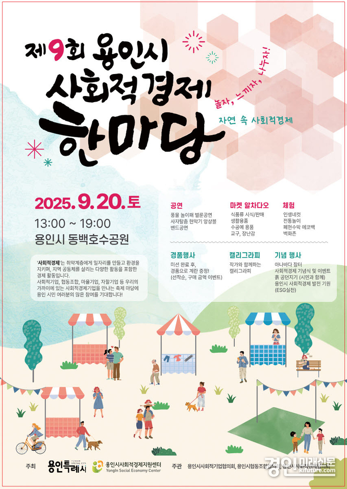 제9회용인사회적경제한마당 홍보물. <사진=용인시>