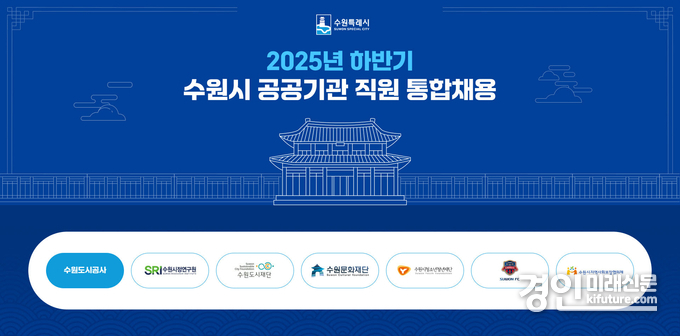 수원시 공공기관 직원 통합채용 갈무리. <사진=수원시>