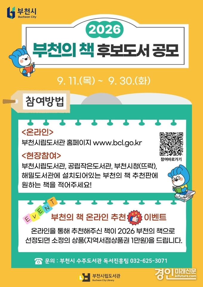 ‘2026 부천의 책’ 시민 추천 공모 안내문. <사진=부천시>