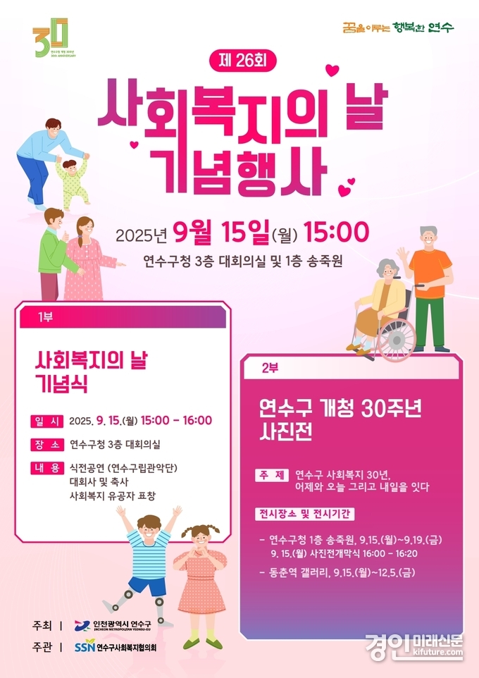 인천 연수구, ‘제26회 사회복지의 날 기념행사’ 안내문. <사진=연수구>