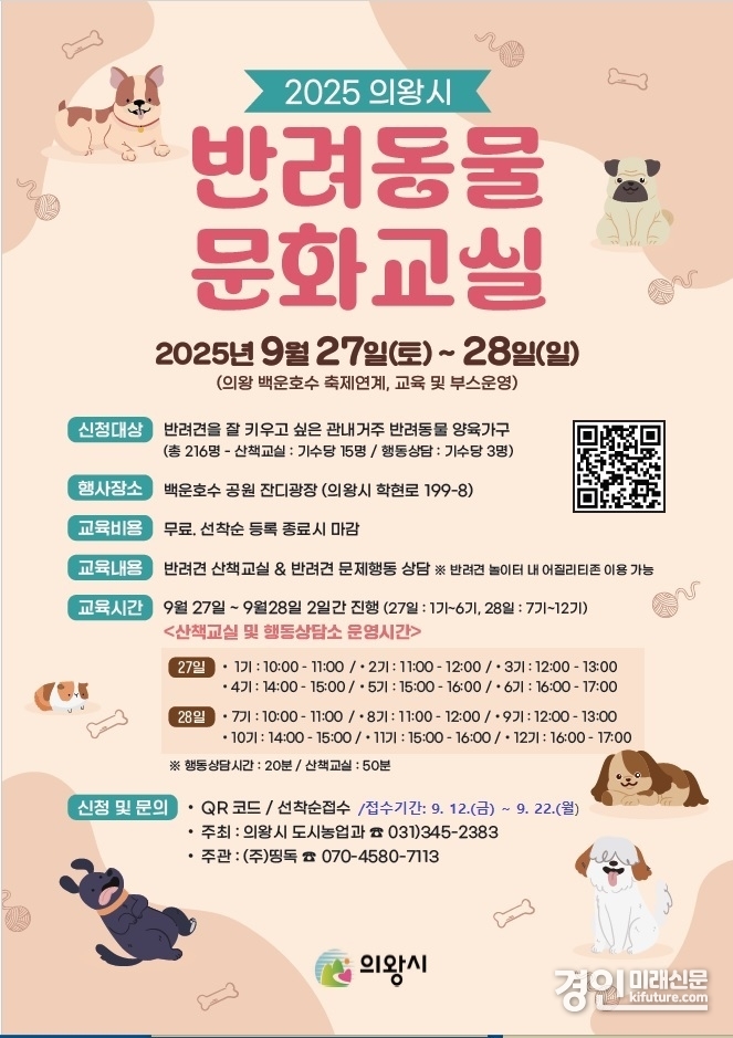 반려동물 문화교실 안내문. <사진=의왕시>
