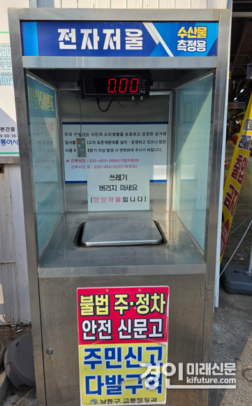 인천 남동구 소래포구에 설치된 표준계량대 모습. <사진=남동구>