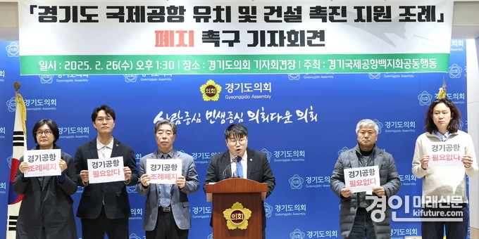 유호준 경기도의원이 지난 2월 '경기도 국제공항 유치 및 건설 촉진 지원 조례' 폐지 촉구 기자회견을 하고 있다. <사진=경기도의회>