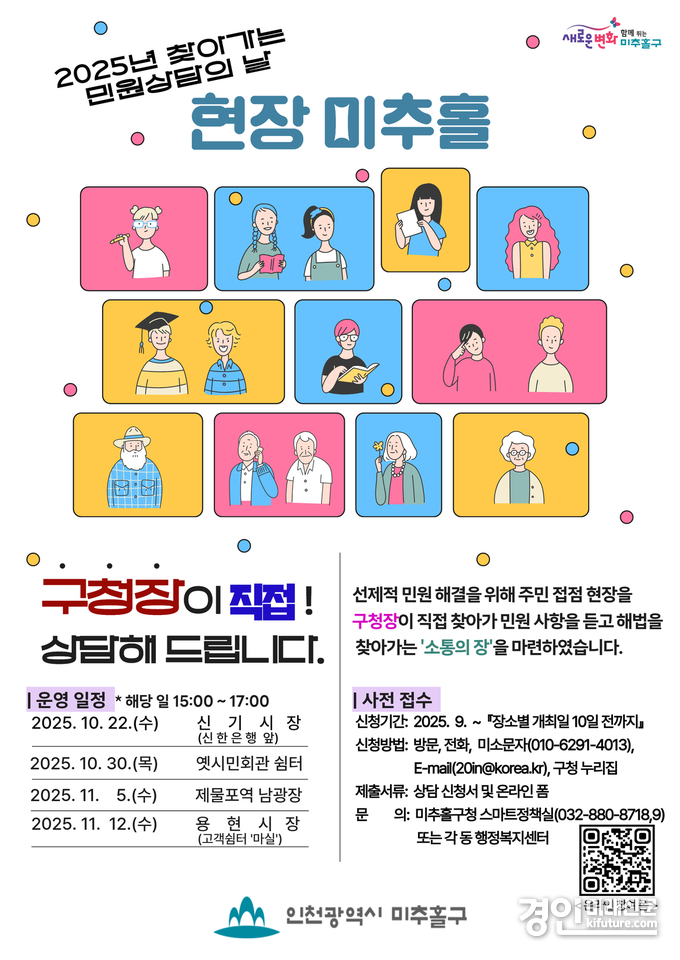 ‘찾아가는 민원 상담의 날, 현장 미추홀’ 안내문. <사진=미추홀구>