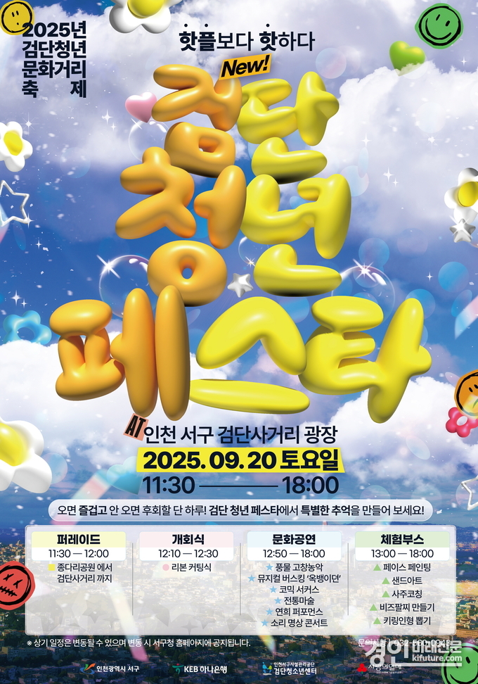 인천 서구, 체험부터 공연까지 ‘검단 청년 페스타’ 홍보물. <사진=서구>