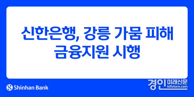 신한은행 강릉 가뭄 피해 금융지원 홍보물. <사진=신한은행>