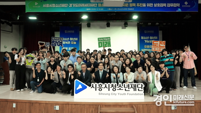 시흥시청소년재단이 경기도미래세대재단과 업무협약을 맺고 관계자들이 기념촬영을 하고 있다. <사진=시흥시>