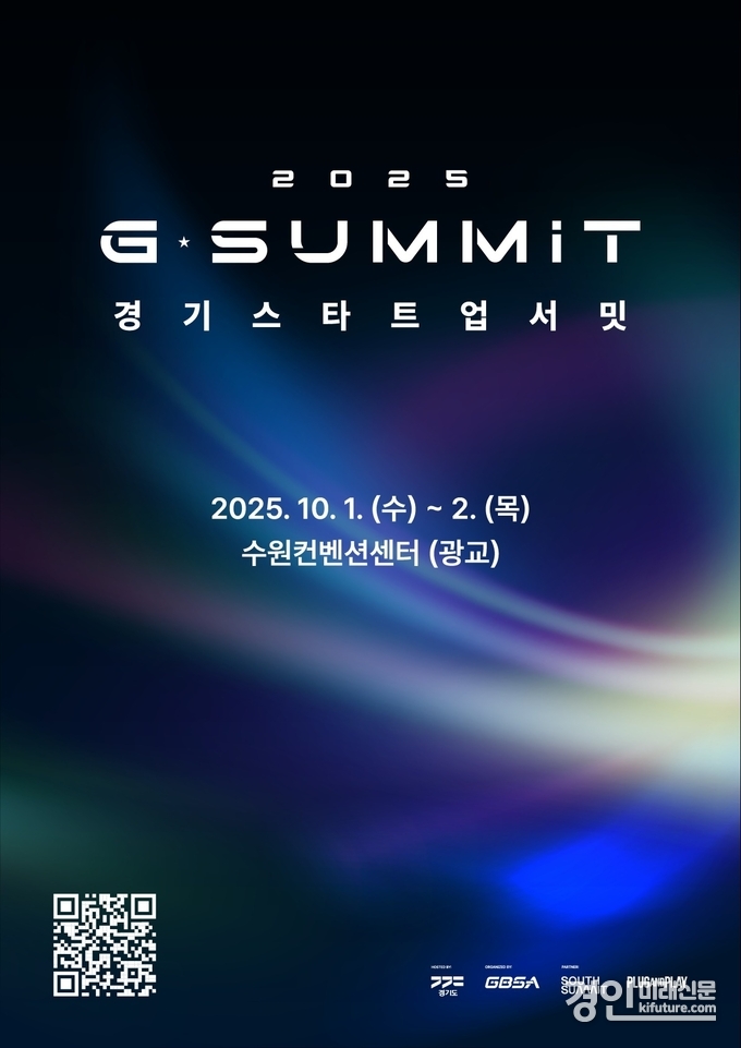 2025 경기 스타트업 서밋 홍보물. <사진=경기도>