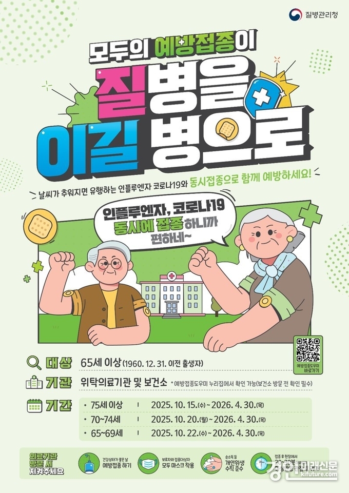 어르신·임신부·어린이 대상 독감 무료 예방접종 실시 안내문. <사진=광명시>
