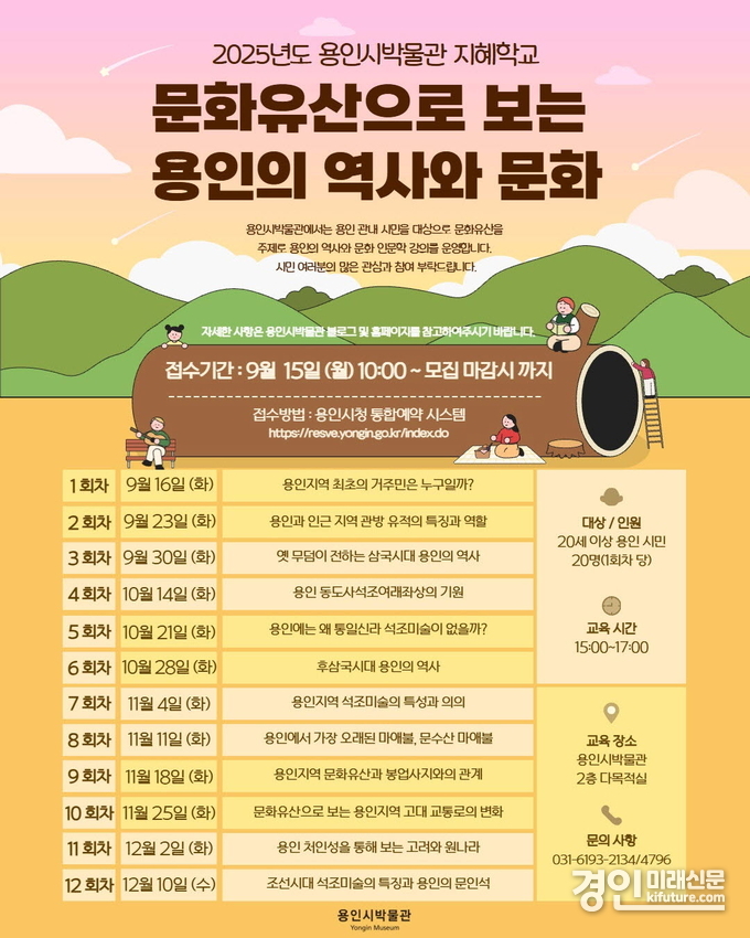 용인시박물관, '문화유산으로 보는 용인의 역사와 문화' 수강생 모집 안내문. <사진=용인시>