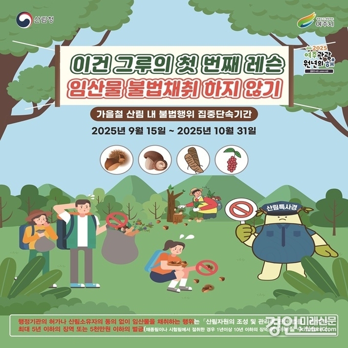 여주시, 2025년 가을철 산림 내 불법행위 집중단속 홍보물. <사진=여주시>