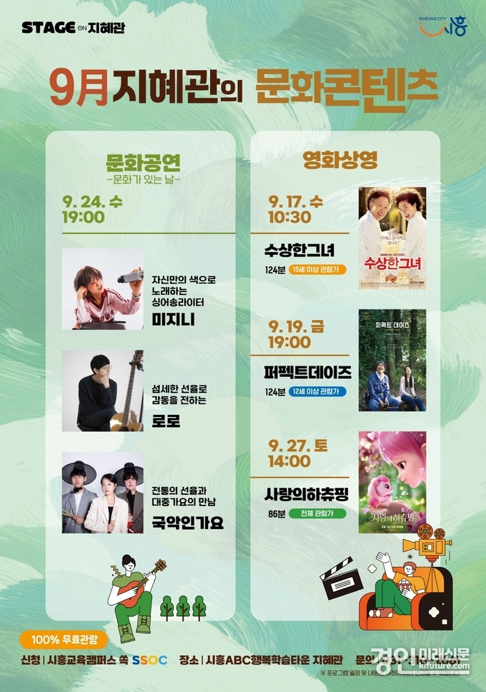 ABC행복학습센터 9월 지혜관 문화콘텐츠 안내문. <사진=시흥시>