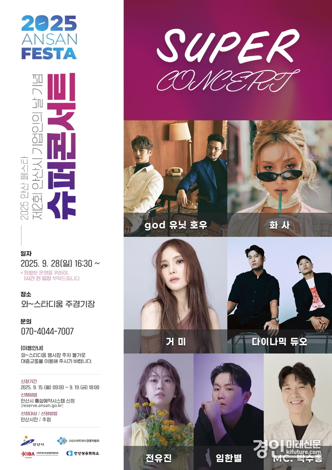 안산시, ‘기업인의 날, 슈퍼콘서트’ 안내문. <사진=안산시>