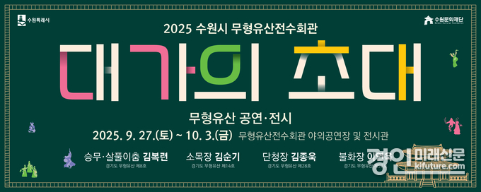 '대가의 초대' 홍보물. <사진=수원문화재단>