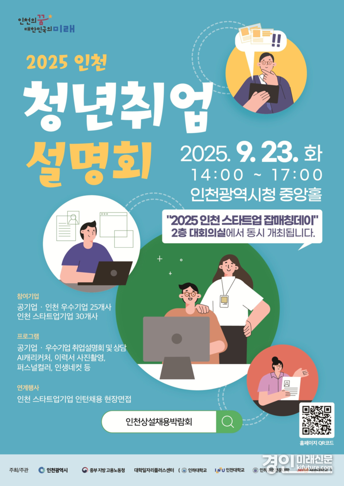 ‘2025 인천 청년 취업설명회’ 홍보물. <사진=인천시>