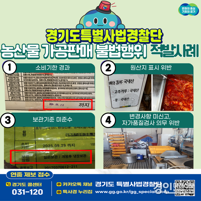 경기도, 농산물 가공해 판매 불법행위 적발사례 안내문. <사진=경기도>