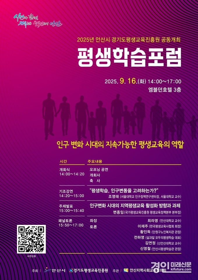 ‘인구 변화 시대의 지속가능한 평생교육의 역할’ 포럼 안내문 <사진=경기도>