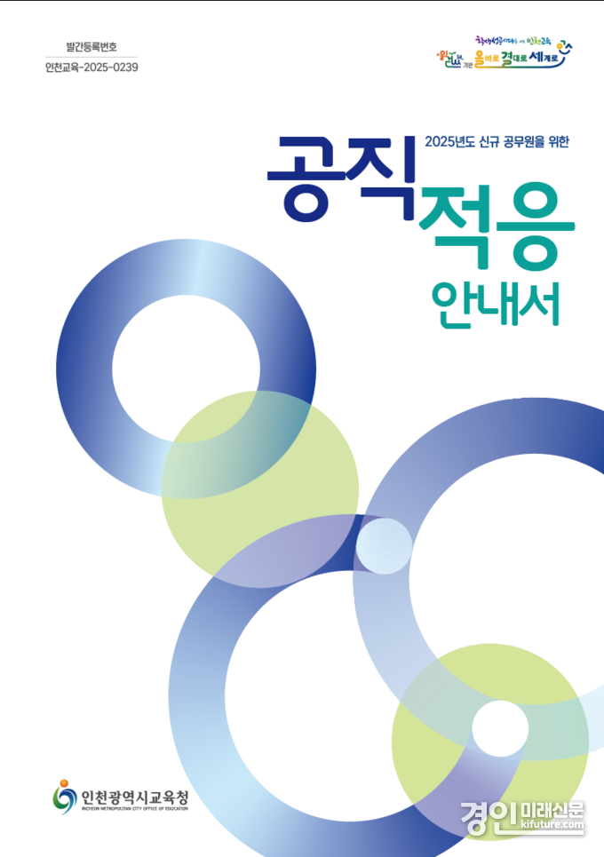 인천교육청, 신규공무원 가이드 챗봇·공직 적응 안내서 표지. <사진=인천교육청>