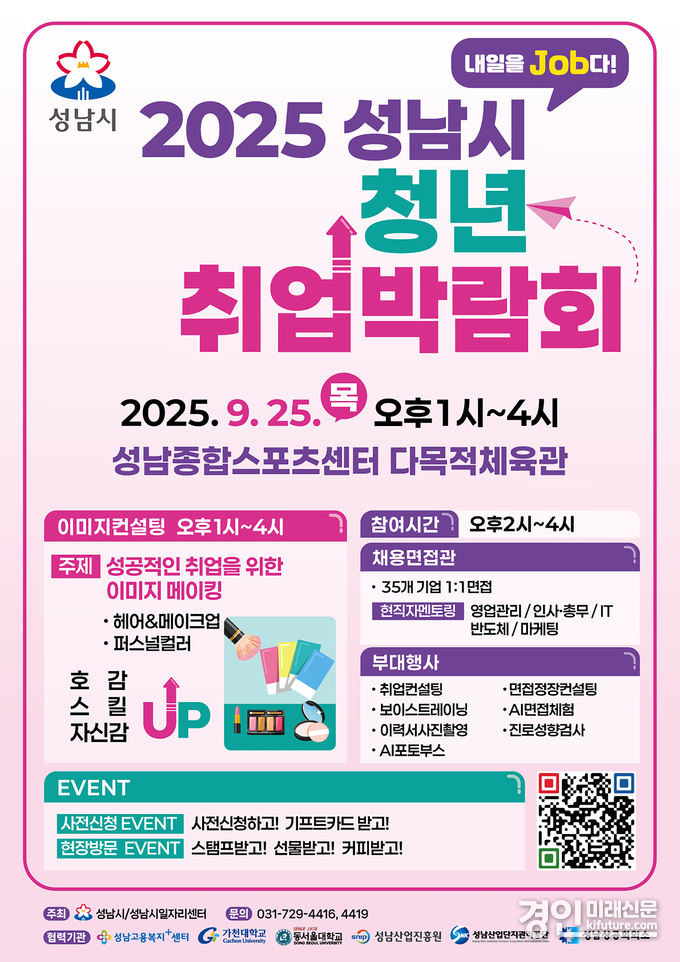 2025 성남시 청년취업박람회 홍보물. <사진=성남시>