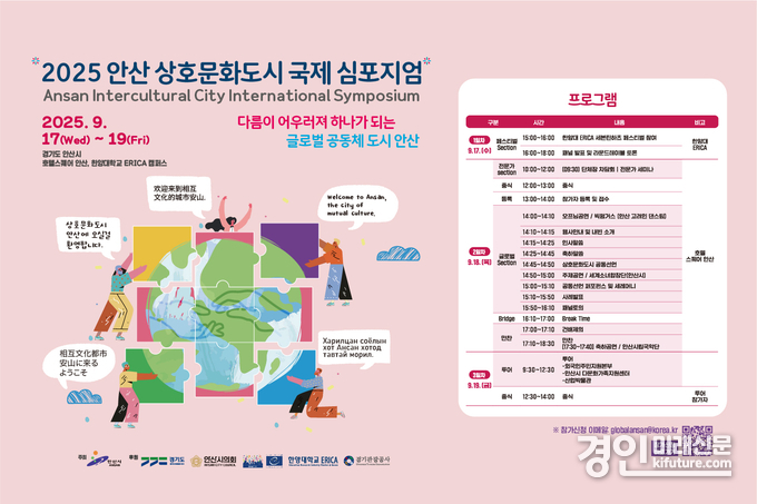 안산시, 상호문화도시 국제심포지엄 안내문. <사진=안산시>