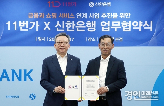 정상혁 신한은행장(왼쪽)과 박현수 11번가 대표이사가 지난 17일 서울 중구 소재 신한은행 본점에서 진행된 ‘금융과 쇼핑 서비스 연계 사업 추진을 위한 업무협약식’에서 기념촬영을 하고 있다. <사진=신한은행>