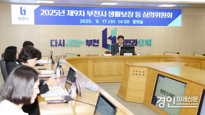 지난 17일 부천시가 ‘2025년 제9차 생활보장 등 심의위원회’를 열고 있다. <사진=부천시>
