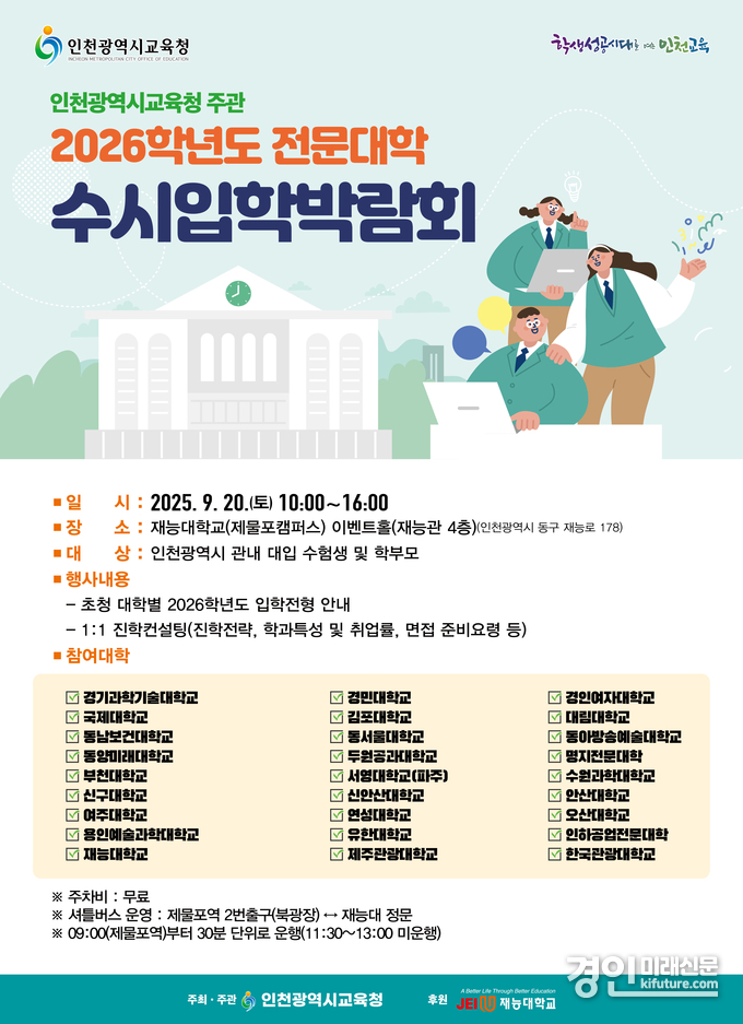 2026학년도 전문대학 수시입학박람회 안내문. <사진=인천교육청>