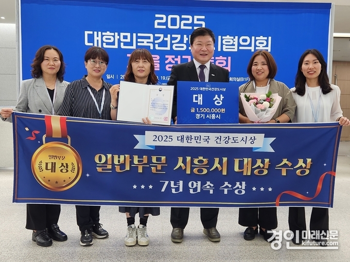 지난 18일 안동국제컨벤션센터에서 열린 2025 대한민국건강도시협의회 가을 정기총회에서 시흥시가 ‘2025 대한민국건강도시상’ 일반 부문 대상을 수상하고 관계자들이 기념촬영을 하고 있다. <사진=시흥시>