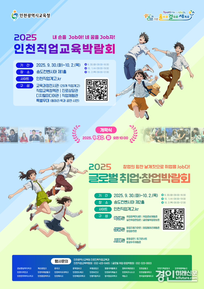 인천 직업교육 박람회 및 취업·창업 박람회 홍보물. <사진=인천교육청>