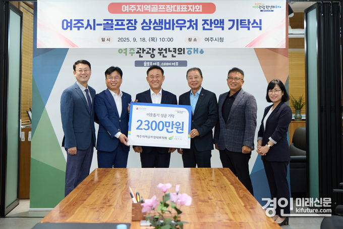 여주시 20개 골프장이 여주시에 어려운 이웃 위해 사용해 달라고 2300여 만원을 기탁하고 이충우 여주시장(왼쪽 3변째)과 기념촬영을 하고 있다. <사진=여주시>