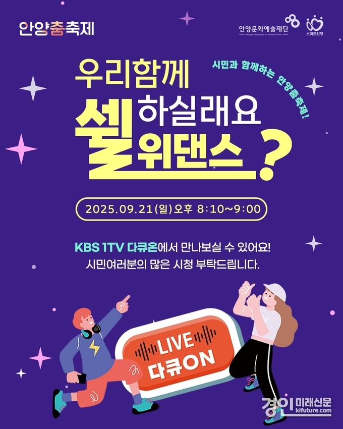 KBS 다큐ON 우리함께 하실래요 쉘위댄스 홍보물. <사진=안양시> 