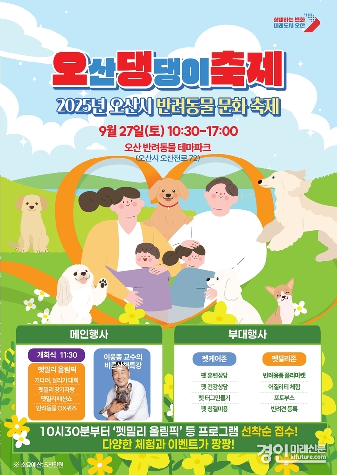 오산시, 반려동물 축제 ‘오산 댕댕이 축제’ 홍보물. <사진=오산시>