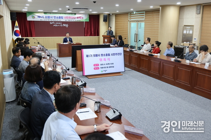 의왕시가 탄소중립 시민추진단 위촉식을 개최하고 있다. <사진=의왕시>