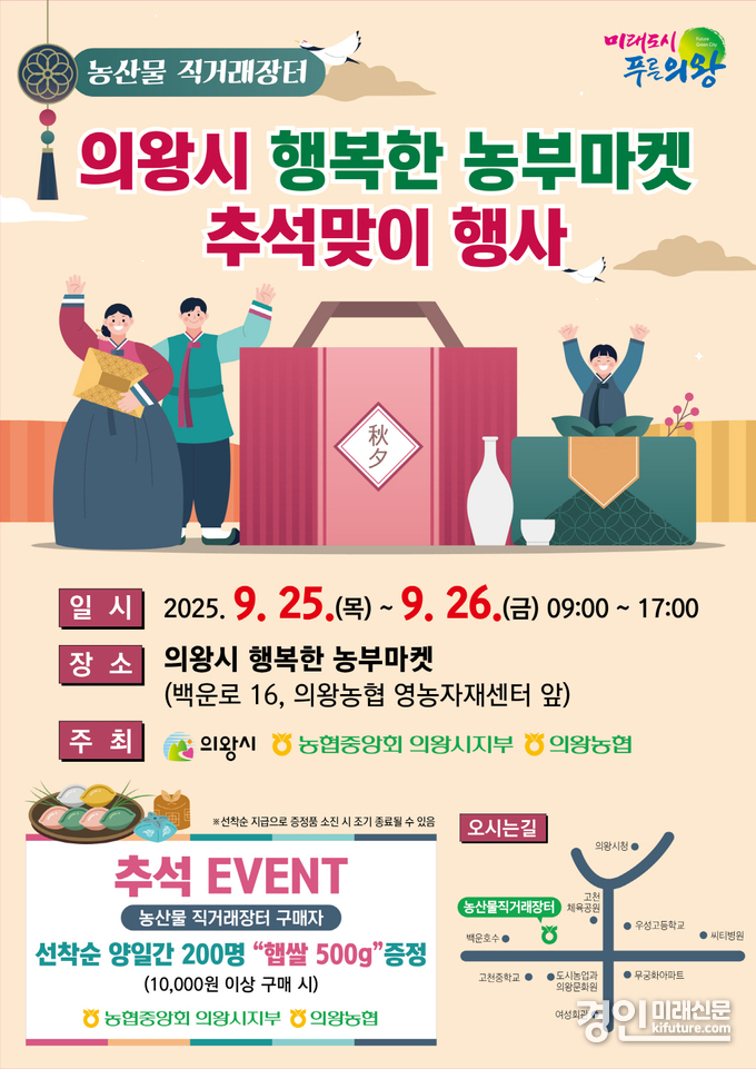 농산물 직거래장터 추석 행사 안내문. <사진=의왕시>