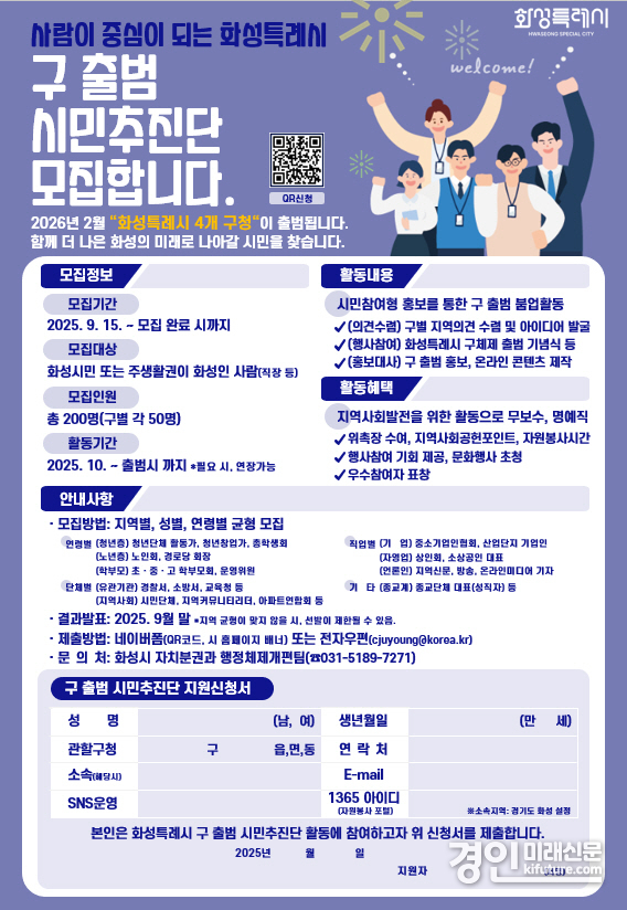 화성특례시 구 출범 시민추진단 모집 안내문. <사진=화성시>
